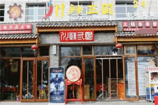 川辣三国火锅串串香
