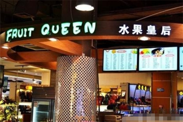 水果皇后