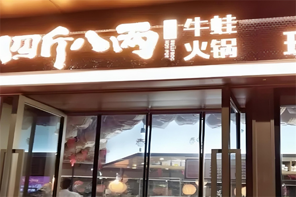 四斤八两牛蛙火锅