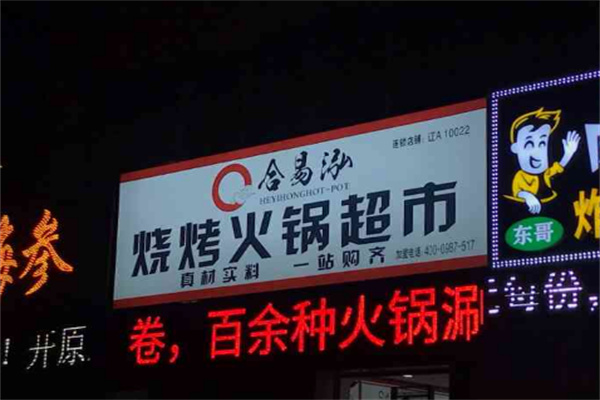 合易泓烧烤火锅超市