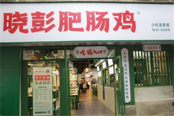 晓彭肥肠鸡火锅