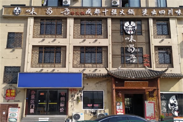 味蜀吾火锅店