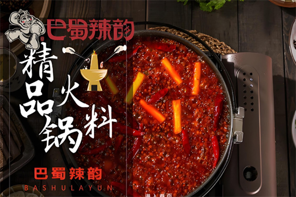巴蜀辣韵火锅