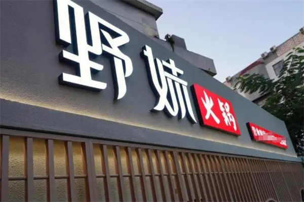 野妹火锅店加盟 野妹火锅店加盟