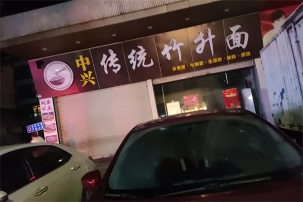 中兴传统竹升面