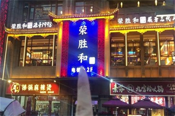 荣胜和火锅