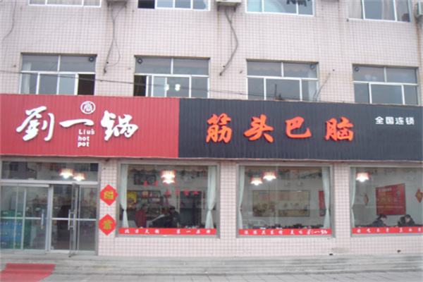刘一锅筋头巴脑火锅