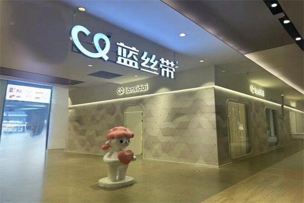 蓝丝带产后修复