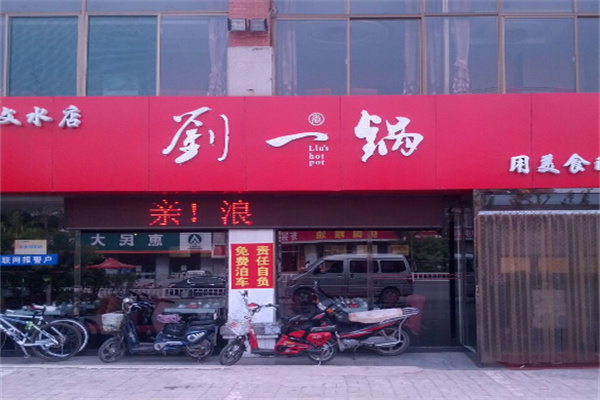 刘一锅筋头巴脑火锅