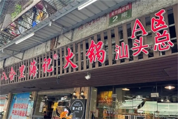 八合里海记火锅