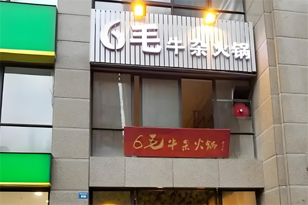 6毛牛杂火锅
