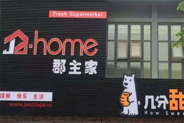 郡主家水果