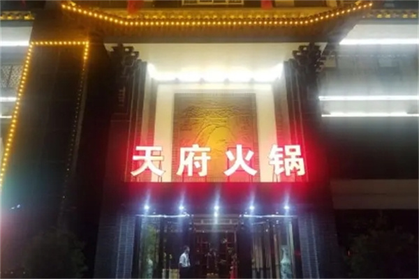 天府火锅