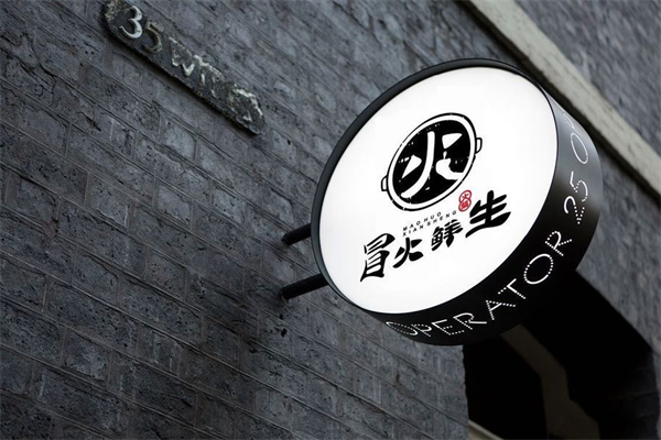 冒火鲜生外卖火锅