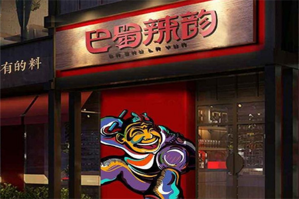 巴蜀辣韵火锅