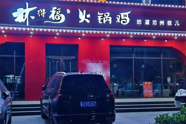 林得福火锅鸡