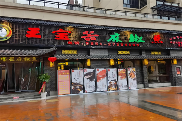 王宝器鱼火锅