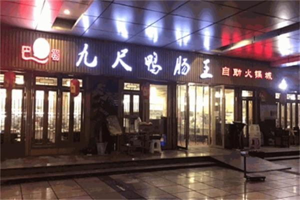 九尺鸭肠王自助火锅