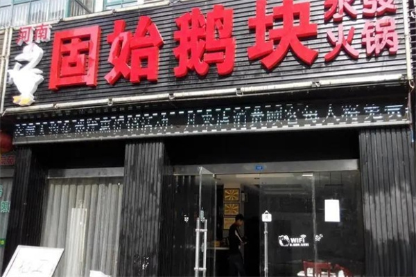 固始鹅块火锅