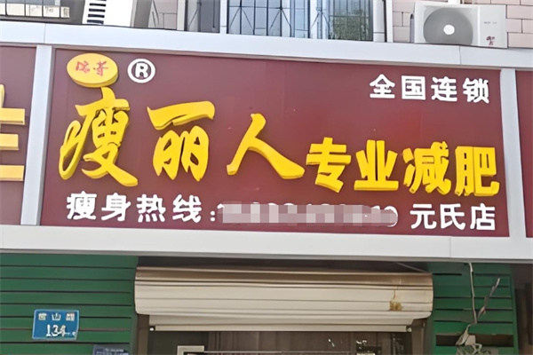 瑞菁瘦丽人减肥