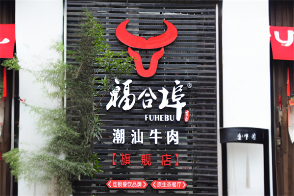 福合埠潮汕牛肉火锅