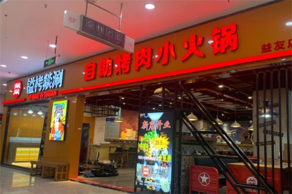 镒栲燚涮自助烤肉小火锅