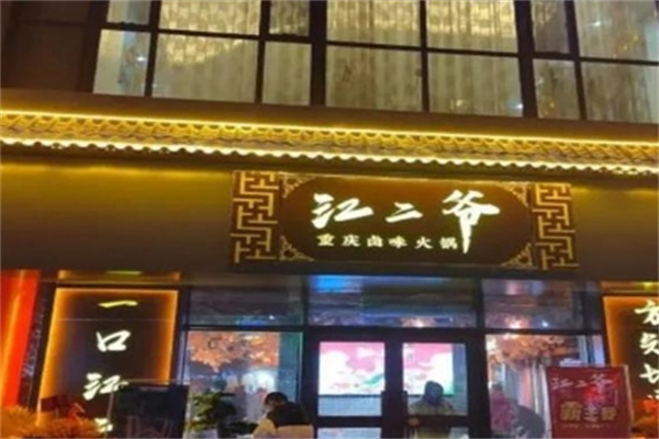 江二爷重庆卤味火锅