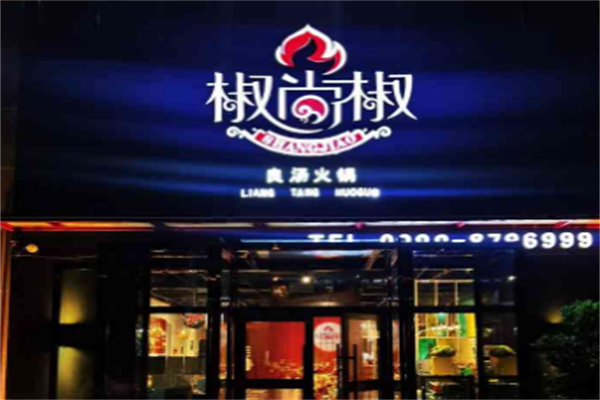 椒尚椒良汤火锅
