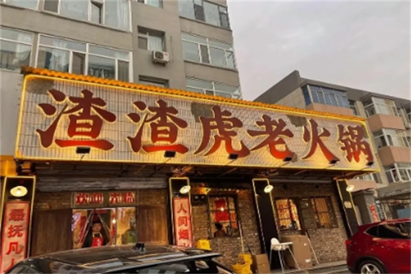 渣渣虎老火锅