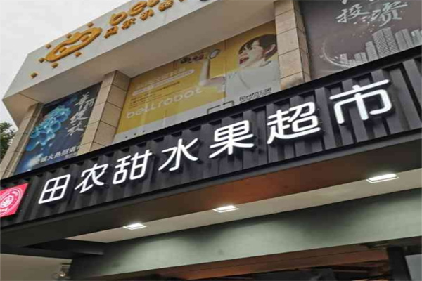 田农甜水果超市