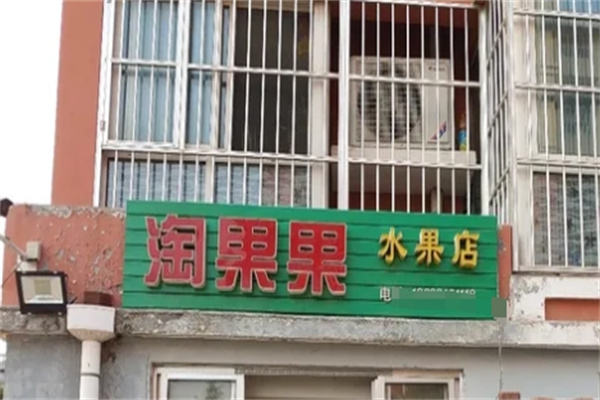 淘果果水果加盟 淘果果水果加盟