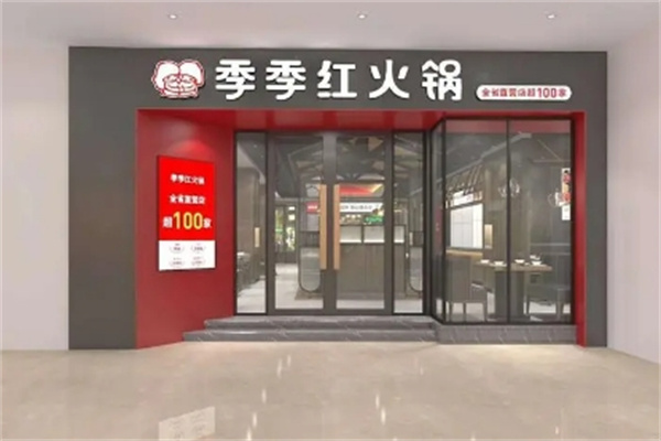 季季红火锅