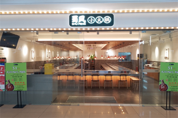 蜀风小火锅店