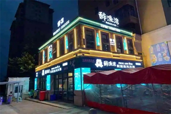醉渔湾美蛙鱼头火锅可以加盟吗？加盟条件是什么