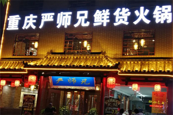 严师兄火锅