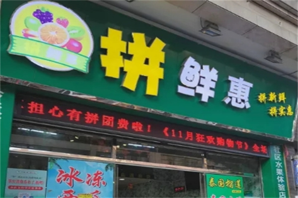 拼鲜惠水果