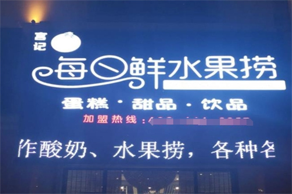 宫记每日鲜水果捞