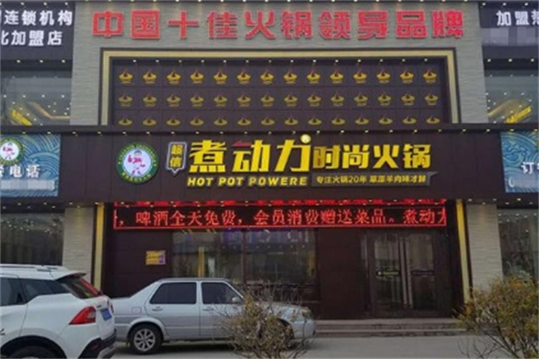 煮动力火锅