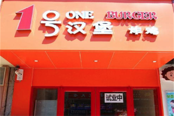 1号汉堡店