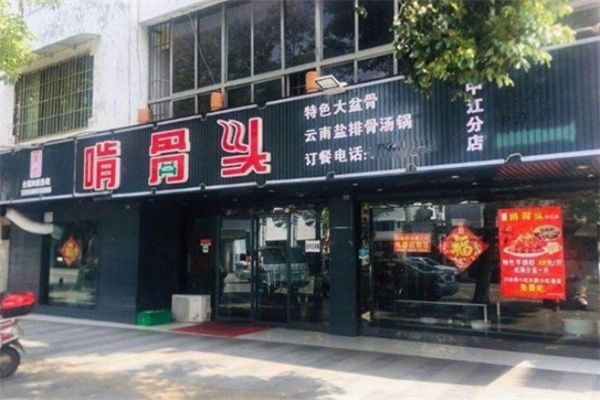 啃骨头39元自助酱骨火锅
