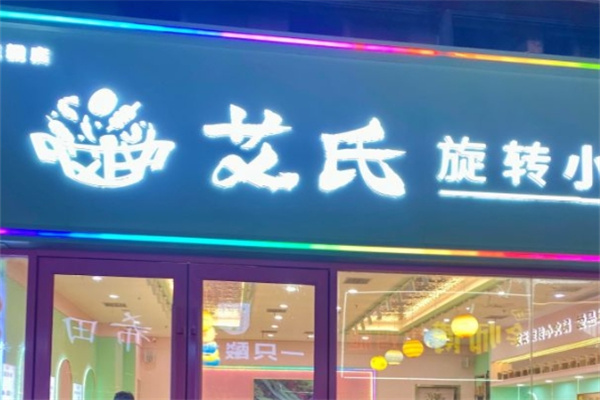 艾氏旋转小火锅