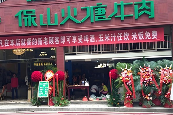 保山火塘牛肉火锅