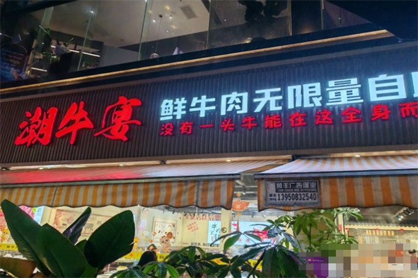 潮牛宴鲜牛肉自助火锅