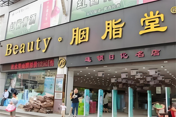 胭脂堂连锁店