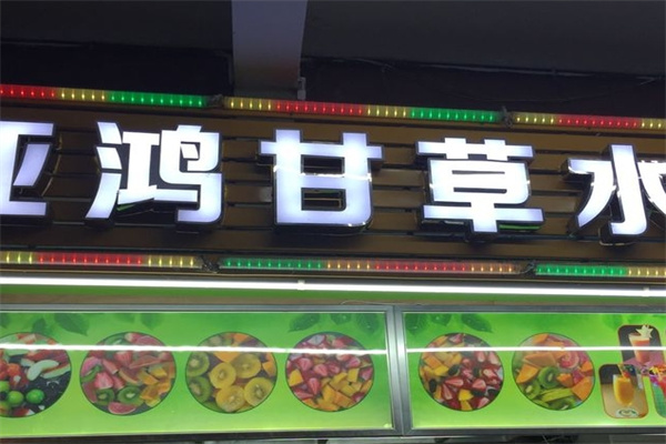 亚鸿甘草水果