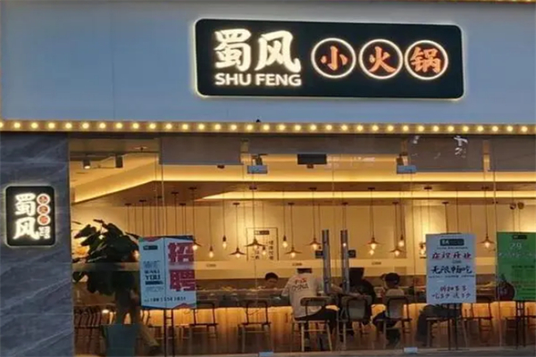 蜀风小火锅店