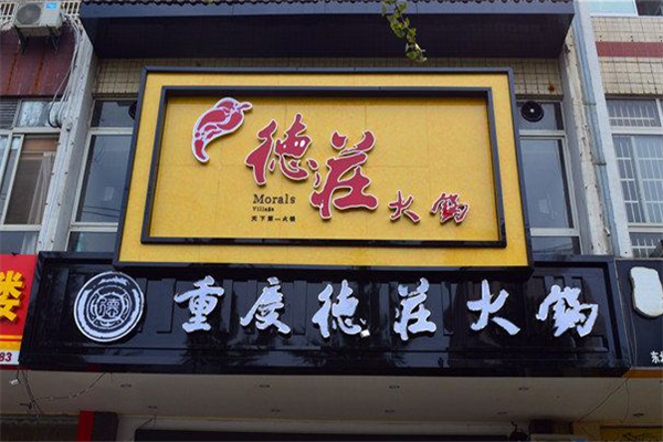 德庄老火锅