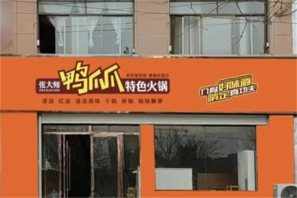 张大师鸭爪爪火锅