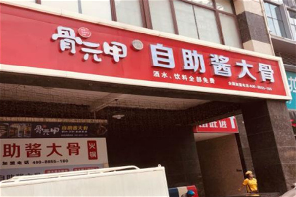 骨元甲酱大骨自助火锅