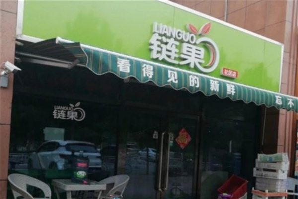 链果水果超市